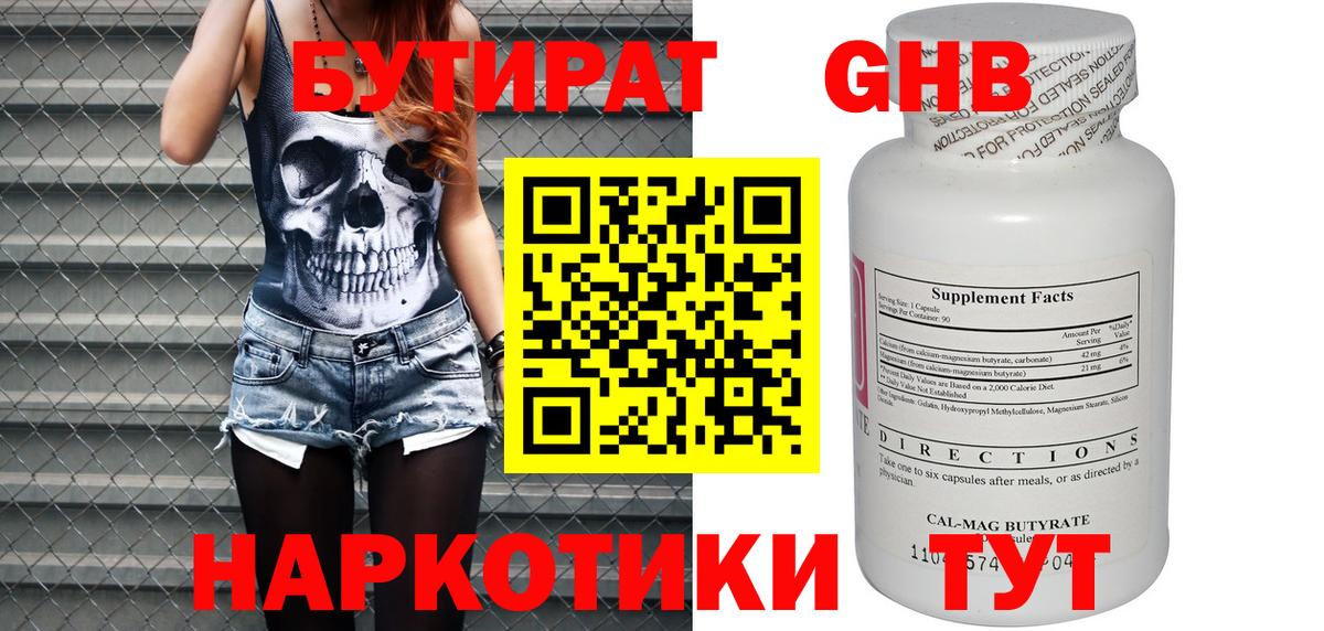 БУТИРАТ оксибутират Анапа
