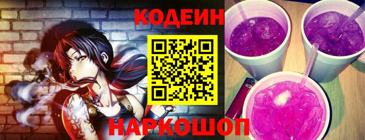 Кодеин Purple Drank  Вход с VPN  Анапа  Кодеин напиток Lean (лин) 